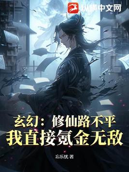 玄幻：修仙路不平？我直接氪金无敌！