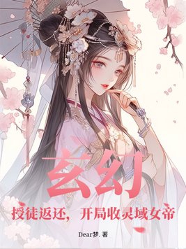 玄幻：授徒返还，开局收灵域女帝