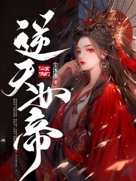 逆天女帝