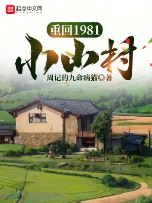 重回1981小山村